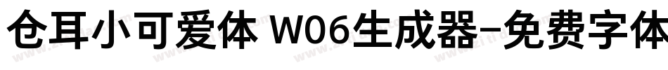 仓耳小可爱体 W06生成器字体转换